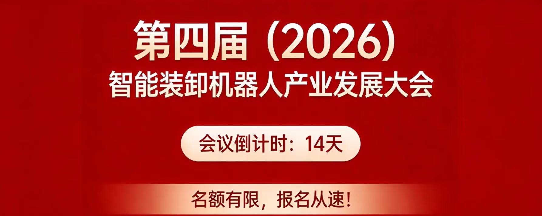 会议邀约 |第四届(2026)智能装卸机器人产业发展大会