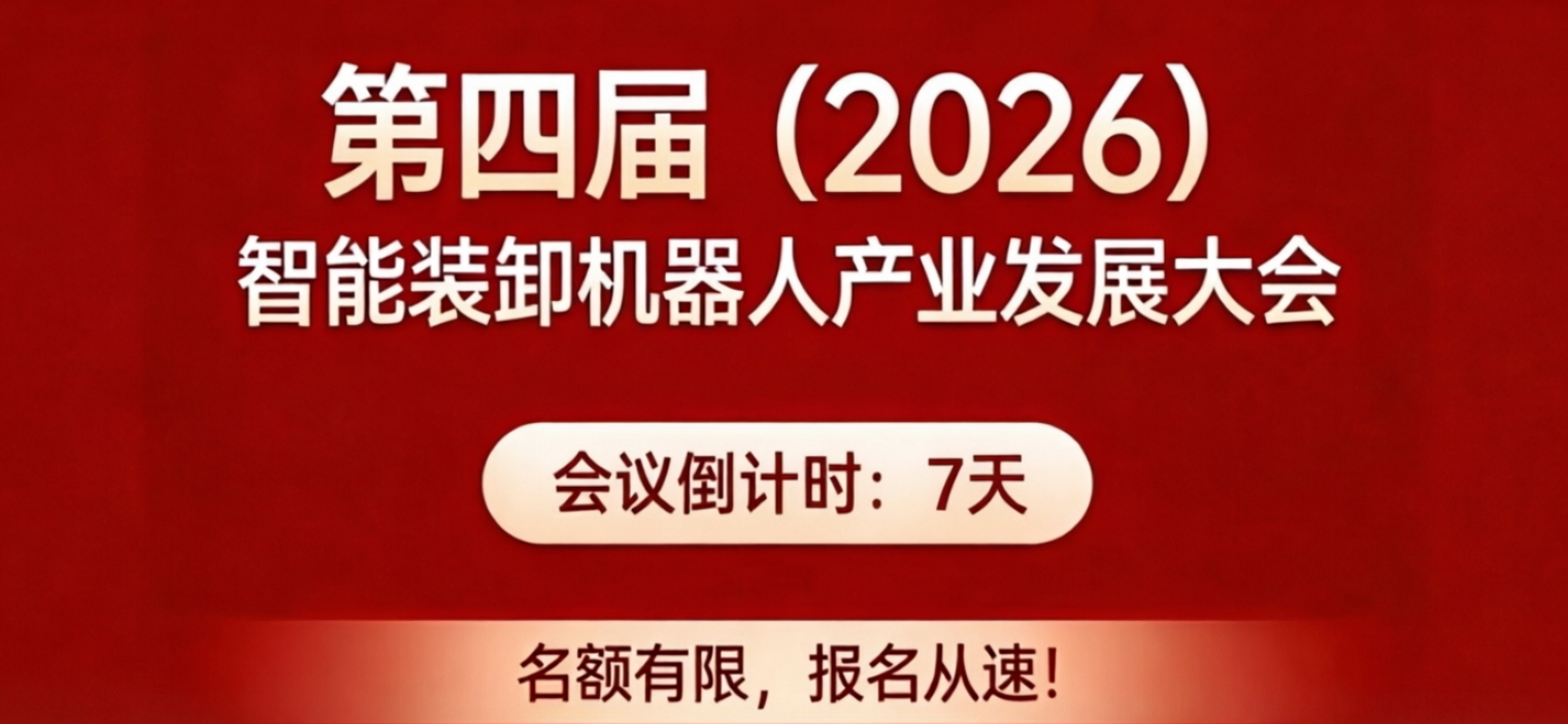 倒计时 7 天 |第四届(2026)智能装卸机器人产业发展大会议程正式发布