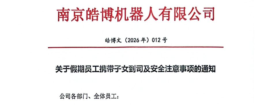 福利加码！企业有温度，奋斗有陪伴｜皓博智能正式开放员工子女随岗暖心举措