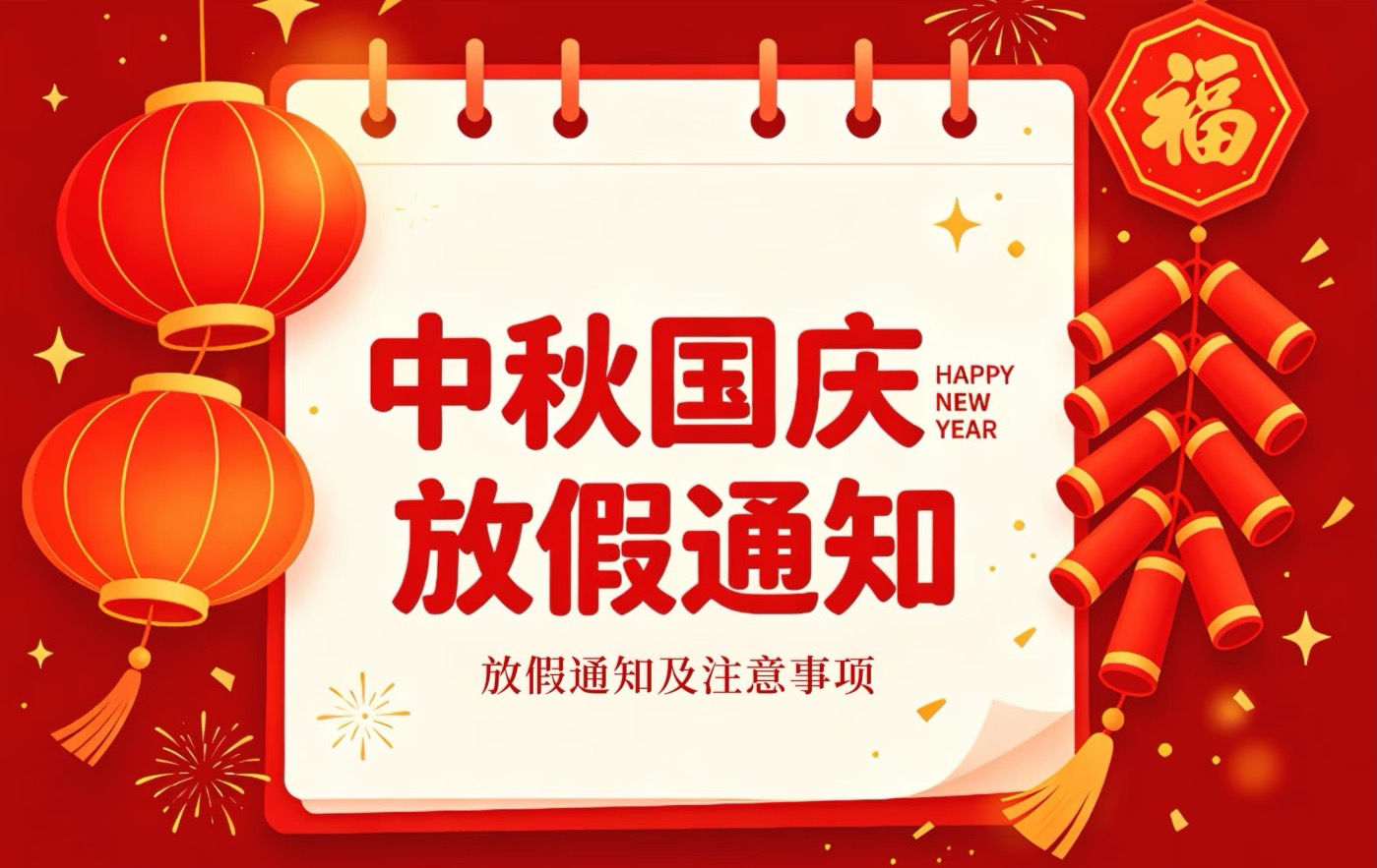 放假通知｜南京皓博机器人 2026 中秋、国庆假期安排