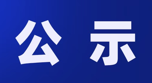 年产8000台智能工业机器人及100套智能工厂装备项目验收报告予以公示，接受社会公众监督。